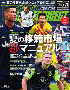 WORLD SOCCER DIGEST（ワールドサッカーダイジェスト） 5/20号