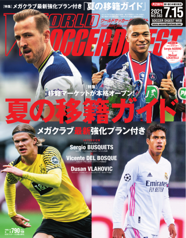 WORLD SOCCER DIGEST（ワールドサッカーダイジェスト） 7/15号