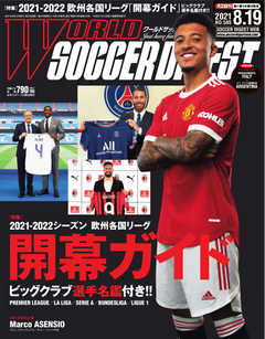 WORLD SOCCER DIGEST（ワールドサッカーダイジェスト） 8/19号