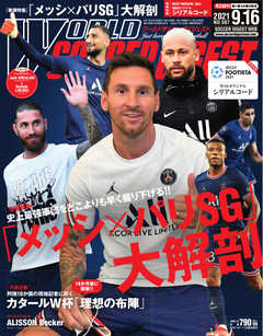 WORLD SOCCER DIGEST（ワールドサッカーダイジェスト） 9/16号