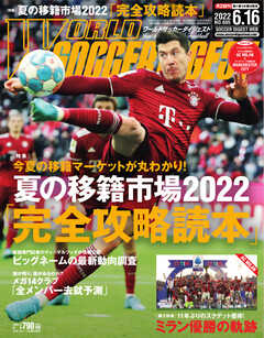 WORLD SOCCER DIGEST（ワールドサッカーダイジェスト） 6/16号