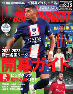 WORLD SOCCER DIGEST（ワールドサッカーダイジェスト） 8/18号