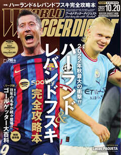 WORLD SOCCER DIGEST（ワールドサッカーダイジェスト） 10/20号 -  - 雑誌・無料試し読みなら、電子書籍・コミックストア ブックライブ
