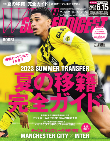 WORLD SOCCER DIGEST（ワールドサッカーダイジェスト） 2023年6/15号