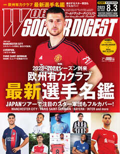 WORLD SOCCER DIGEST（ワールドサッカーダイジェスト） 2023年8/3号
