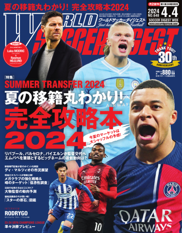 WORLD SOCCER DIGEST（ワールドサッカーダイジェスト） 2024年4月4日号