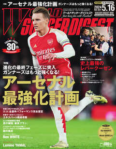 WORLD SOCCER DIGEST（ワールドサッカーダイジェスト） 2024年5月16日号