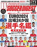 ワールドサッカーダイジェスト 2024年7月4日号