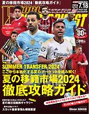 ワールドサッカーダイジェスト 2024年7月18日号