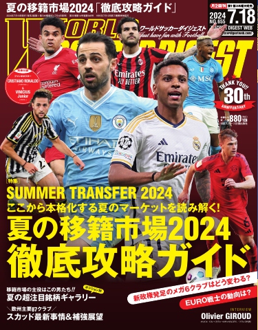 ワールドサッカーダイジェスト 2024年7月18日号 - - 雑誌・無料試し読みなら、電子書籍・コミックストア ブックライブ