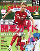 ワールドサッカーダイジェスト 2024年9月5日号