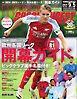 ワールドサッカーダイジェスト 2024年9月5日号