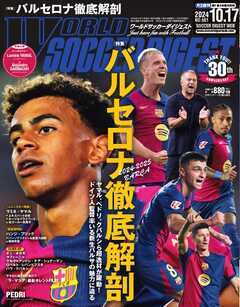 ワールドサッカーダイジェスト 2024年10月17日号