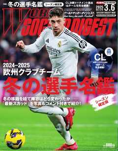 ワールドサッカーダイジェスト 2025年3月6日号