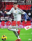 ワールドサッカーダイジェスト 2025年3月6日号