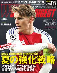 ワールドサッカーダイジェスト 2025年4月17日号