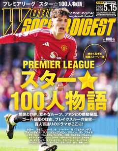 ワールドサッカーダイジェスト 2025年5月15日号