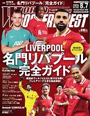 ワールドサッカーダイジェスト 2025年8月7日号