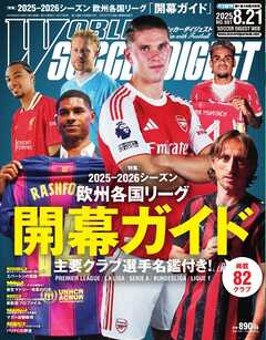 ワールドサッカーダイジェスト 2025年8月21日号