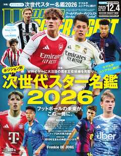 ワールドサッカーダイジェスト 2025年12月4日号