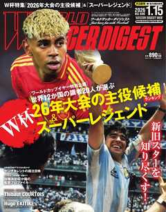 ワールドサッカーダイジェスト 2026年1月15日号