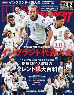 ワールドサッカーダイジェスト 2026年4月2日号