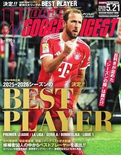 ワールドサッカーダイジェスト 2026年5月21日号