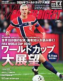 ワールドサッカーダイジェスト 2026年6月4日号