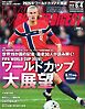 ワールドサッカーダイジェスト 2026年6月4日号