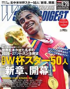 ワールドサッカーダイジェスト 2026年8月20日号