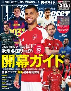 ワールドサッカーダイジェスト 2026年9月3日・9月17日合併号