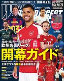 ワールドサッカーダイジェスト 2026年9月3日・9月17日合併号