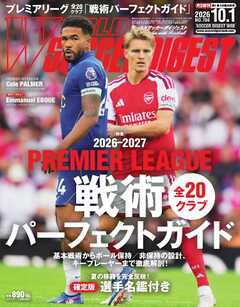 ワールドサッカーダイジェスト 2026年10月1日号