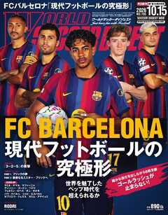 ワールドサッカーダイジェスト 2026年10月15日号