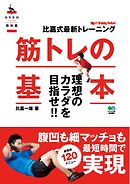 サラリーマンでもつくれる モテ筋 ボディ 漫画 無料試し読みなら 電子書籍ストア ブックライブ