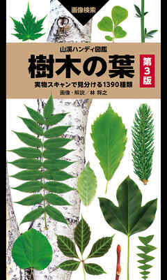 山溪ハンディ図鑑 樹木の葉 第3版 実物スキャンで見分ける1390種類