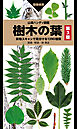 山溪ハンディ図鑑 樹木の葉 第3版 実物スキャンで見分ける1390種類