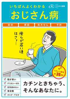 いちばんよくわかる「おじさん病」