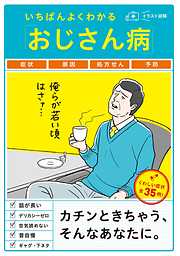 いちばんよくわかる「おじさん病」