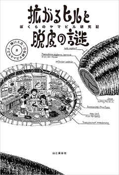 拡がるヒルと脱皮の謎 ぼくらのヤマビル研究記