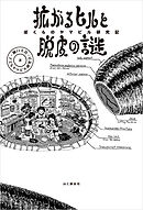 拡がるヒルと脱皮の謎 ぼくらのヤマビル研究記