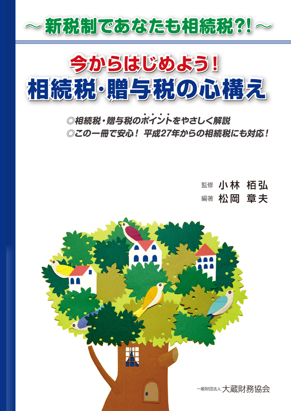 今からはじめよう！相続税・贈与税の心構え - 小林栢弘/松岡章夫