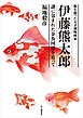 海を渡った天才博物画家 伊藤熊太郎 謎に包まれた金魚図譜を追って