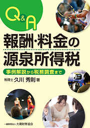 Ｑ＆Ａ　報酬・料金の源泉所得税　～事例解説から税務調査まで～