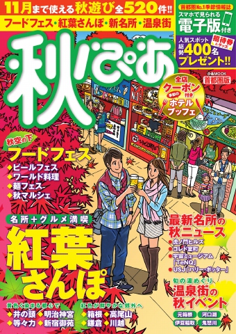 秋ぴあ 首都圏版 2014 - - 漫画・無料試し読みなら、電子書籍ストア