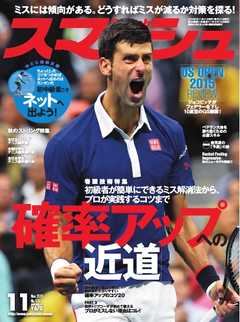 スマッシュ 2015年11月号