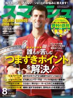 スマッシュ 2016年8月号