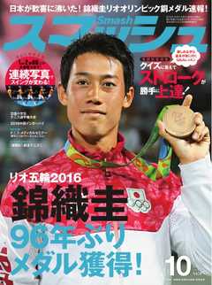 スマッシュ 2016年10月号