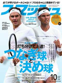 スマッシュ 2017年10月号