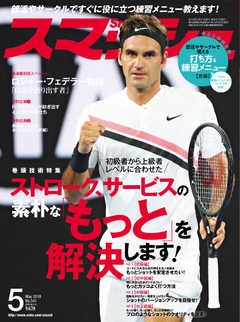 スマッシュ 2018年5月号